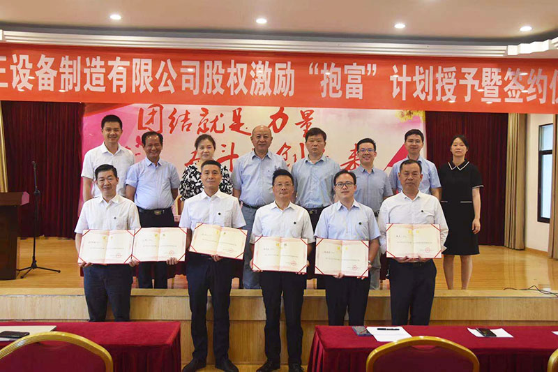爱游戏平台-爱游戏（中国）一站式服务平台
股权激励“抱富”计划授予暨签约仪式