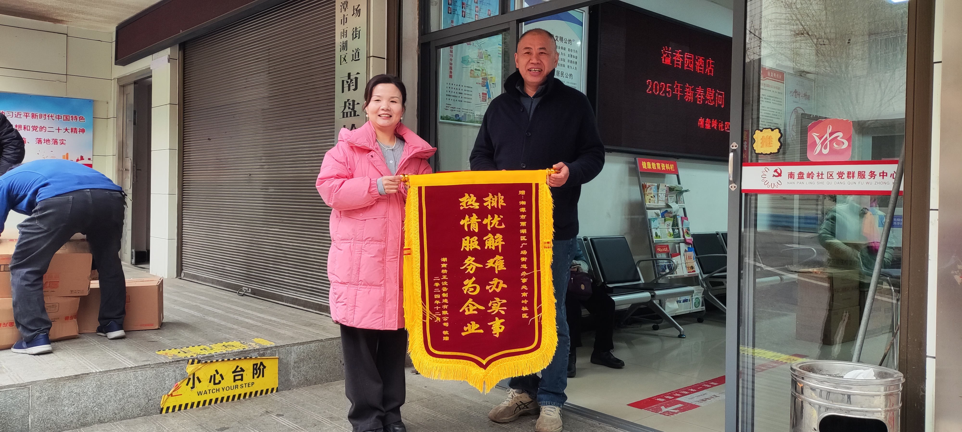 2025新春爱游戏平台-爱游戏（中国）一站式服务平台
慰问广场街道南岭社区